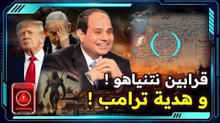 هدية فوز ترامب و قلق نتنياهو و إعتراف إيران ! و تحرك مصري إستراتيجي جديد !