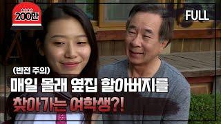 [실제상황] 매일 몰래 옆집 할아버지를 찾아가는 여학생?! [full영상]