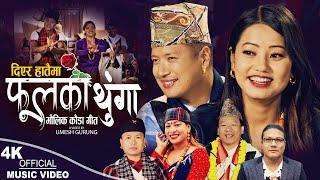 Diyera Hataima Phoolko Thunga | Tulman Gurung & Kalika Roka | Anand & Rina Gurung | New Kauda Song