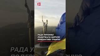 Рада Украины поддержала инициативу Трампа! #трамп #украина #новости #политика #война #сво #зеленский