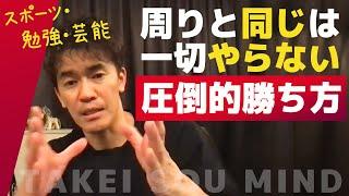 【武井壮】自分だけのやり方で1から勝負し圧倒的勝利を納める方法論【ライブ】【切り抜き】