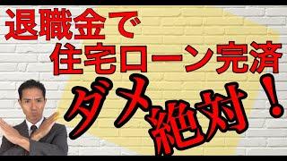 退職金で住宅ローン完済 それ大丈夫？