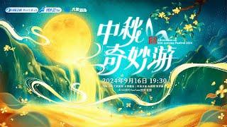 2024中秋奇妙遊 2024 Mid-Autumn Festival Wonderful Tour