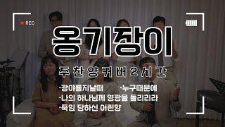 옹기장이 주찬양 명곡 시리즈 | 2시간 연속듣기