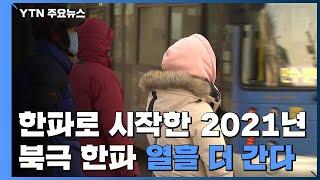 [날씨] 한파로 시작한 2021년...북극 한파 열흘 더 간다 / YTN