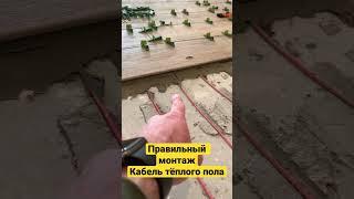 Монтаж кабель тёплого пола под плитку