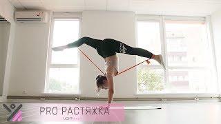 Растяжка для продвинутых | Студия растяжки и фитнеса Lighstretch курск