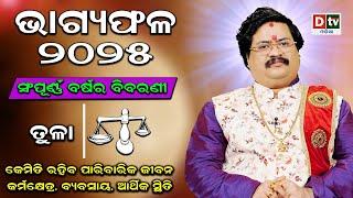 BHAGYA PHALA-2025 l ତୁଳାରାଶି ସମ୍ପୂର୍ଣ ବର୍ଷର ବିବରଣୀ | BARSIKA RASIFALA | Dr.Bhabani Shankar Mohapatra