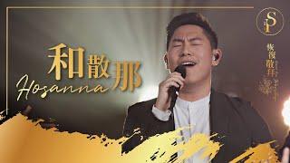 【和散那 Hosanna】現場敬拜MV (Worship MV) - 讚美之泉敬拜讚美 (28)