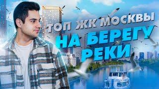 Лучшие новостройки с видом на Москва-реку