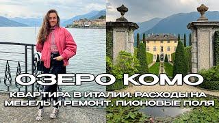 ОЗЕРО КОМО, ИТАЛИЯ  КВАРТИРА В ИТАЛИИ. РАСХОДЫ НА МЕБЕЛЬ И РЕМОНТ