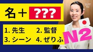 【JLPT N2 Vocabulary​ ごい】JLPTにでやすい語彙｜How to use the Vocabulary｜日本語｜ごい｜goi｜nihongo class