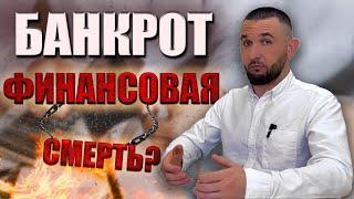 БАНКРОТСТВО И ДОХОД | О чем молчат юристы