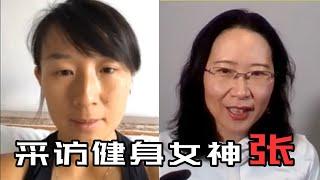 如何不断改善体型？听健身女神张怎么讲!