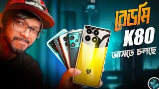 শক্তিশালী SOC নিয়ে Redmi K80 Pro এর আবির্ভাব। বাংলাদেশে আসতে চলছে অফিশিয়াল ফোল্ডেবল ডিভাইস #TN540