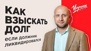 Как взыскать долг, если должник ликвидировался. Инструкция для кредитора