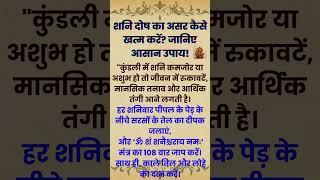 "कुंडली में शनि कमजोर या अशुभ हो तो ये 1 उपाय ज़रूर करें!"#shorts #astrology #vastu #trendingshorts