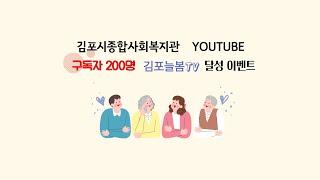 [EVENT] 김포복지미디어 늘봄TV 이벤트