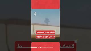 وكالة الأنباء الإيرانية تنشر صورا تُظهر تصاعد أعمدة دخان في محيط مفاعل "فوردو" النووي بولاية قم