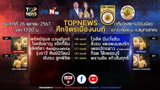 Live ถ่ายทอดสด TOPNEWSศึกจิตรเมืองนนท์ วันเสาร์ที่ 26 ตุลาคม 2567