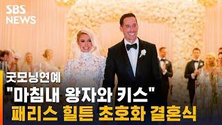 '웨딩드레스만 4벌' 패리스 힐튼 초호화 결혼식 화제 / SBS / 굿모닝연예