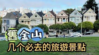 美國舊金山旅游必打卡熱門景點 ｜加州三藩市著名景點 ｜舊金山攻略 San Francisco ，California