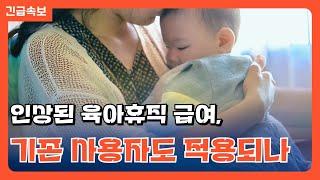 확 달라지는 육아지원제도 Q&A - "25년부터 육휴 급여가 인상 된다는데, 예전부터 육아휴직을 사용 중인 사람은요?"