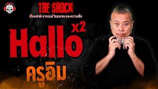 Hallo Hallo ครูอิม l TheShock13