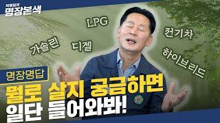 차 살 사람 주목어떤 차 살지 아직도 고민중이라면? 오늘 확.실.하.게 비교해드림!(가솔린,디젤,LPG,하이브리드,전기차)