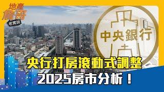 央行打房滾動式調整 2025房市分析！｜地產詹哥老實說精華 EP240