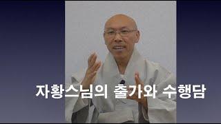 해남 광보사, 자황스님의 출가와 수행담,