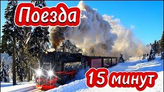 1 Часть | Поезда и железнодорожный транспорт для детей | Викторина с поездами малышам и дошкольникам