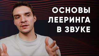 3 Основных Принципа Лееринга в Звуке