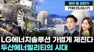두산에너빌리티의 시대! LG에너지솔루션은 가볍게 제친다 '왕이 될 상한가' 71회 (20250617)