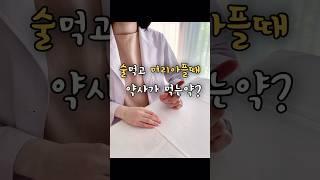숙취해소 / 술먹고 머리아플때 / 술마시고 두통약 / 머리 깨질듯이 아플때 / 타이레놀 / 소염진통제