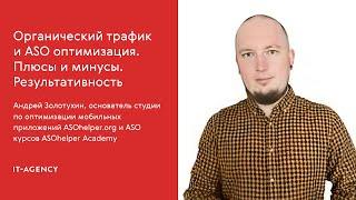 Андрей Золотухин, ASOhelper: «Органический трафик, ASO оптимизация. Плюсы, минусы. Результативность»