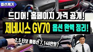 GV70가격 드디어 홈페이지 공개!! 세부옵션 및 세부가격 안내