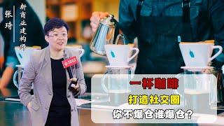 【案例看逻辑】 靠一杯咖啡打造社交圈 你不爆仓谁爆仓？