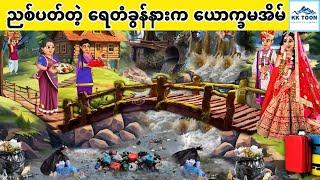 ညစ်ပတ်တဲ့ ရေတံခွန်နားက ယောက္ခမအိမ်... KK Toon