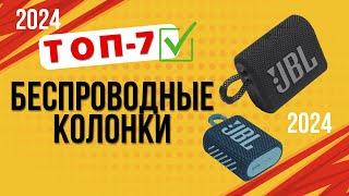 ТОП—7. Лучшие беспроводные колонки. Рейтинг 2024. Какую Bluetooth-колонку лучше выбрать по звуку?