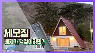 세모집 배치!! 어떻게 해야할까? [레이아웃]