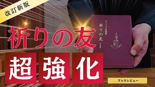 カトリックの祈祷書『祈りの友』が改訂新版になって超強化されているんだが