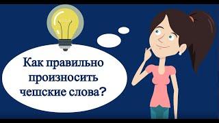 Ударение в чешских словах и в словах с предлогом | Чешское произношение | Учим чешский язык онлайн