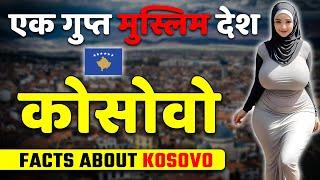 एक गुप्त मुस्लिम देश जिसे कोई नही जानता ! Amazing Facts About Kosovo ! Kosovo Travel & Tourism.