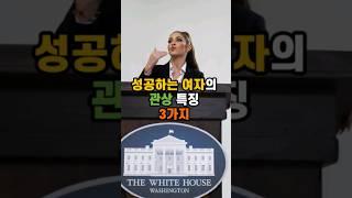성공하는 여자의 관상 특징 세가지