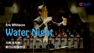 Water Night, Eric Whitacre, 지휘 조익현, 용인시립합창단