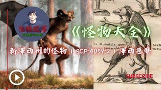 #國語｜〈鬼話連篇〉｜#怪物大解密『澤西惡魔』  ｜【#真實存在的惡魔?】｜【#SCP基金會?】｜#ai說故事