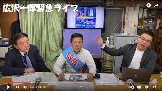 01_河村たかしチャンネルが20241119広沢一郎の名古屋市長選挙中の緊急ライブを配信中の動画です。