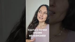 Что такое УДАЧА с точки зрения метафизики