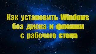 Как установить Windows без диска и флешки